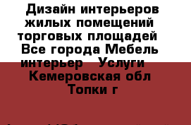 Дизайн интерьеров жилых помещений, торговых площадей - Все города Мебель, интерьер » Услуги   . Кемеровская обл.,Топки г.